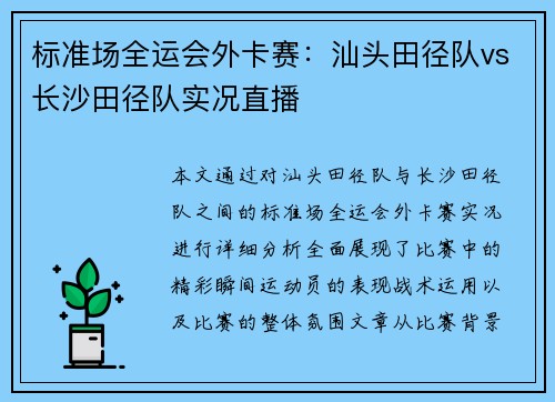 标准场全运会外卡赛：汕头田径队vs长沙田径队实况直播