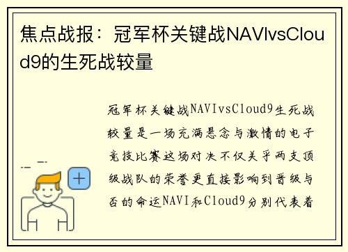 焦点战报：冠军杯关键战NAVIvsCloud9的生死战较量