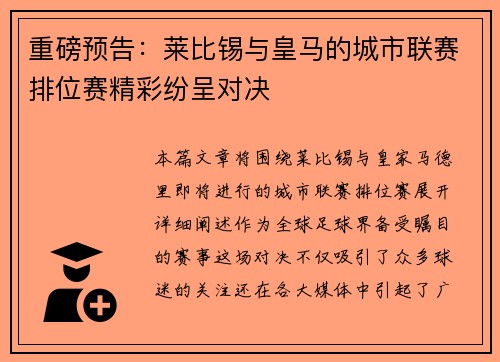 重磅预告：莱比锡与皇马的城市联赛排位赛精彩纷呈对决