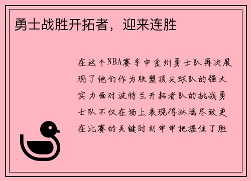 勇士战胜开拓者，迎来连胜