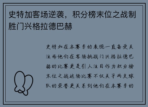 史特加客场逆袭，积分榜末位之战制胜门兴格拉德巴赫