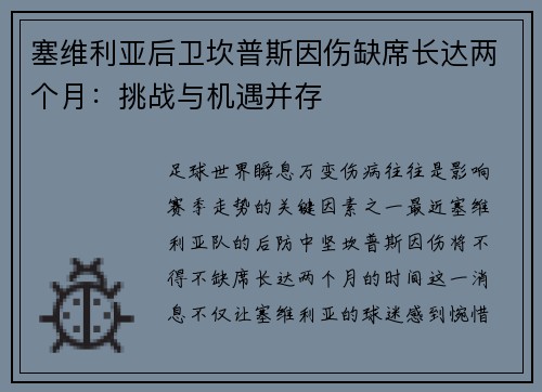 塞维利亚后卫坎普斯因伤缺席长达两个月：挑战与机遇并存