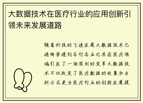 大数据技术在医疗行业的应用创新引领未来发展道路