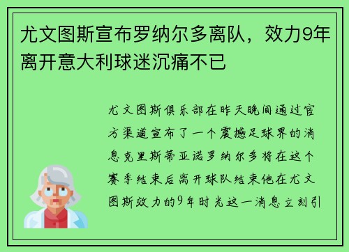 尤文图斯宣布罗纳尔多离队，效力9年离开意大利球迷沉痛不已