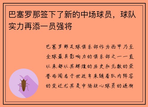 巴塞罗那签下了新的中场球员，球队实力再添一员强将