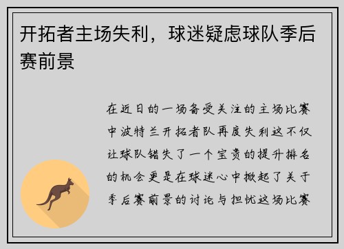 开拓者主场失利，球迷疑虑球队季后赛前景