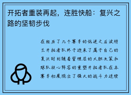 开拓者重装再起，连胜快船：复兴之路的坚韧步伐