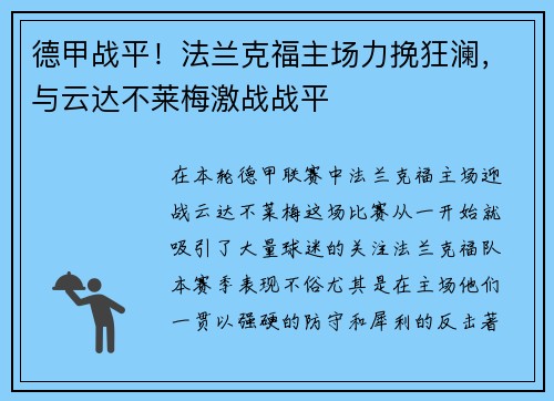 德甲战平！法兰克福主场力挽狂澜，与云达不莱梅激战战平