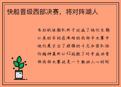 快船晋级西部决赛，将对阵湖人