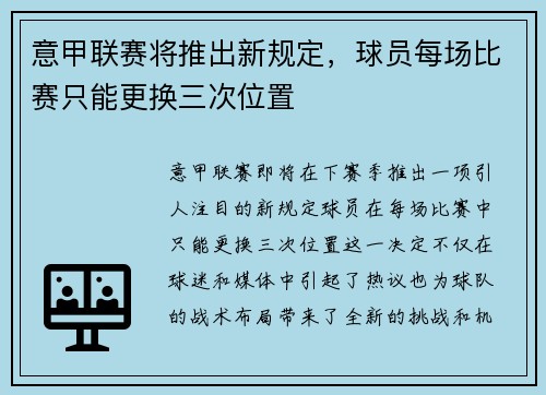 意甲联赛将推出新规定，球员每场比赛只能更换三次位置