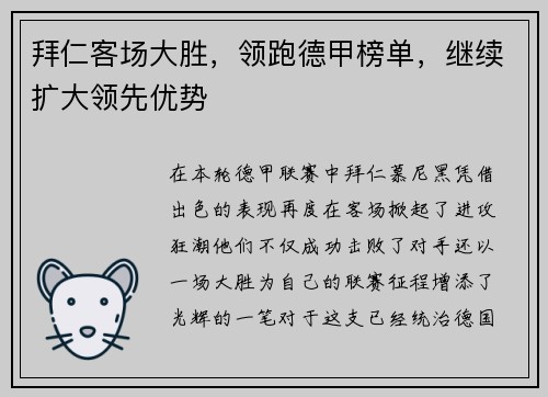 拜仁客场大胜，领跑德甲榜单，继续扩大领先优势