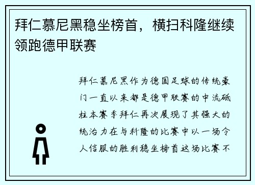 拜仁慕尼黑稳坐榜首，横扫科隆继续领跑德甲联赛