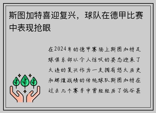 斯图加特喜迎复兴，球队在德甲比赛中表现抢眼