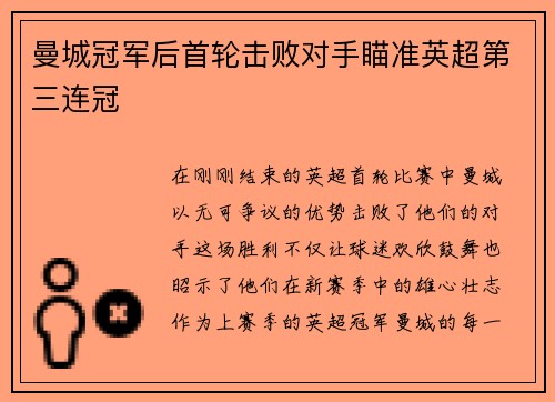 曼城冠军后首轮击败对手瞄准英超第三连冠