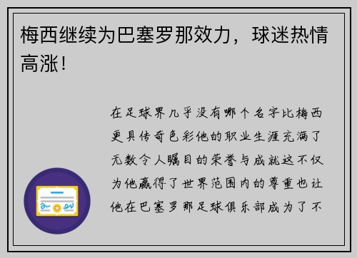 梅西继续为巴塞罗那效力，球迷热情高涨！