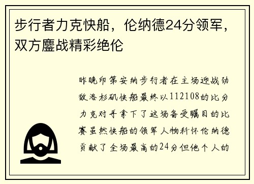 步行者力克快船，伦纳德24分领军，双方鏖战精彩绝伦