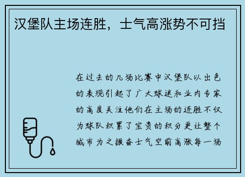 汉堡队主场连胜，士气高涨势不可挡