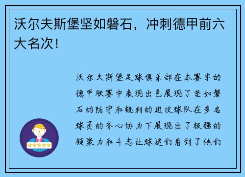 沃尔夫斯堡坚如磐石，冲刺德甲前六大名次！
