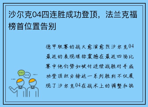 沙尔克04四连胜成功登顶，法兰克福榜首位置告别