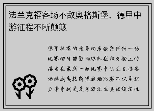法兰克福客场不敌奥格斯堡，德甲中游征程不断颠簸
