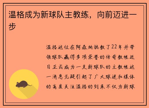 温格成为新球队主教练，向前迈进一步