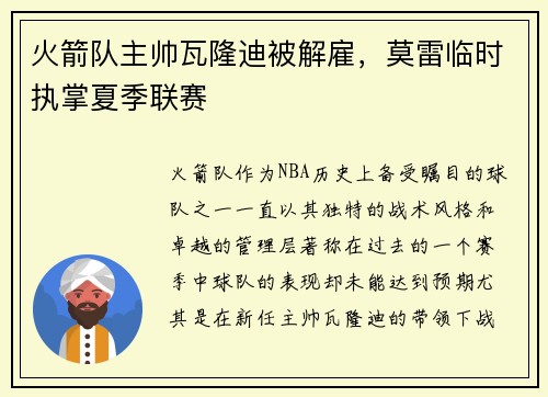 火箭队主帅瓦隆迪被解雇，莫雷临时执掌夏季联赛