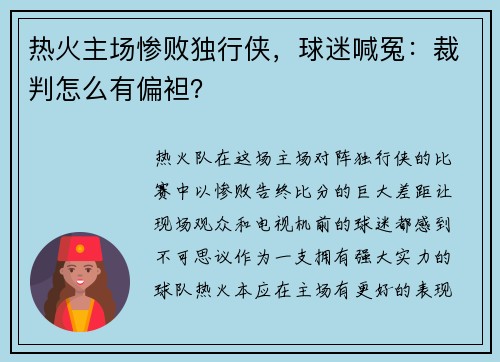 热火主场惨败独行侠，球迷喊冤：裁判怎么有偏袒？