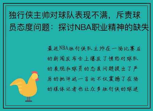 独行侠主帅对球队表现不满，斥责球员态度问题：探讨NBA职业精神的缺失