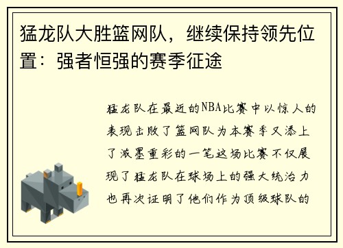 猛龙队大胜篮网队，继续保持领先位置：强者恒强的赛季征途