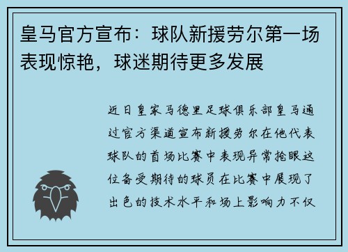皇马官方宣布：球队新援劳尔第一场表现惊艳，球迷期待更多发展