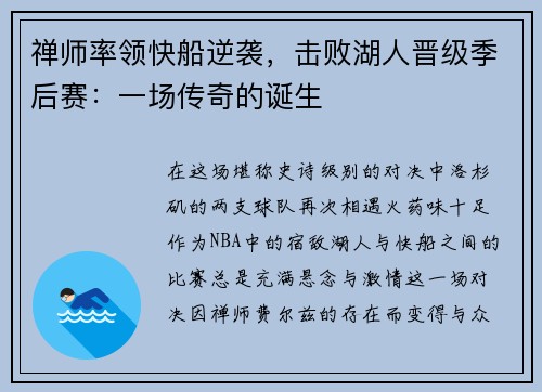 禅师率领快船逆袭，击败湖人晋级季后赛：一场传奇的诞生