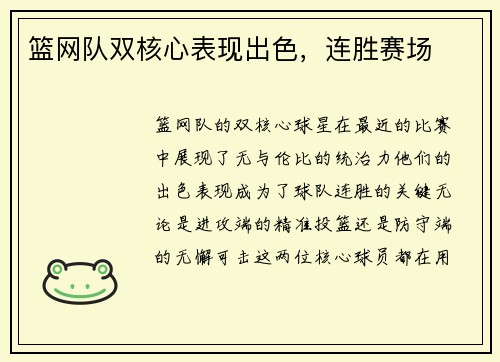 篮网队双核心表现出色，连胜赛场