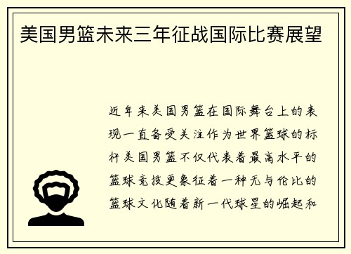 美国男篮未来三年征战国际比赛展望