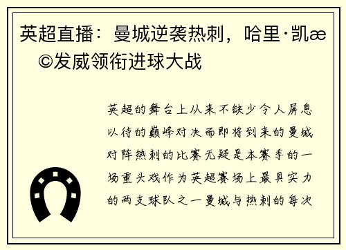 英超直播：曼城逆袭热刺，哈里·凯恩发威领衔进球大战