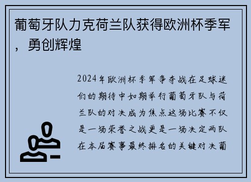 葡萄牙队力克荷兰队获得欧洲杯季军，勇创辉煌
