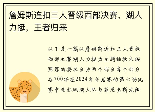 詹姆斯连扣三人晋级西部决赛，湖人力挺，王者归来
