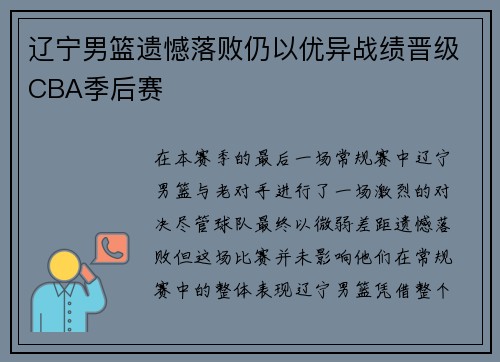 辽宁男篮遗憾落败仍以优异战绩晋级CBA季后赛