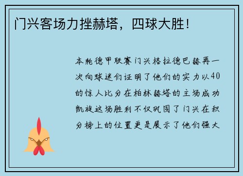 门兴客场力挫赫塔，四球大胜！