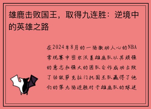 雄鹿击败国王，取得九连胜：逆境中的英雄之路