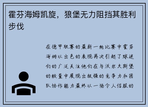 霍芬海姆凯旋，狼堡无力阻挡其胜利步伐