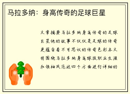 马拉多纳：身高传奇的足球巨星