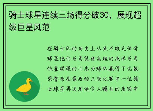骑士球星连续三场得分破30，展现超级巨星风范