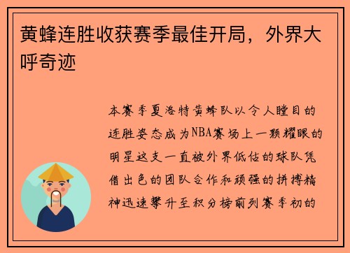 黄蜂连胜收获赛季最佳开局，外界大呼奇迹