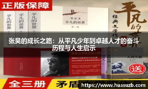 张昊的成长之路：从平凡少年到卓越人才的奋斗历程与人生启示